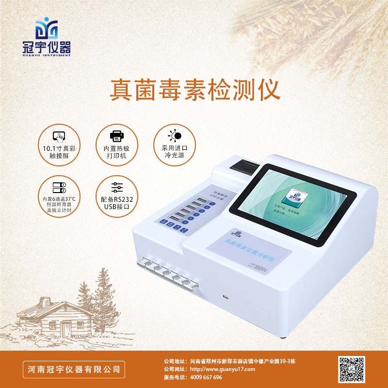 真菌毒素檢測(cè)儀