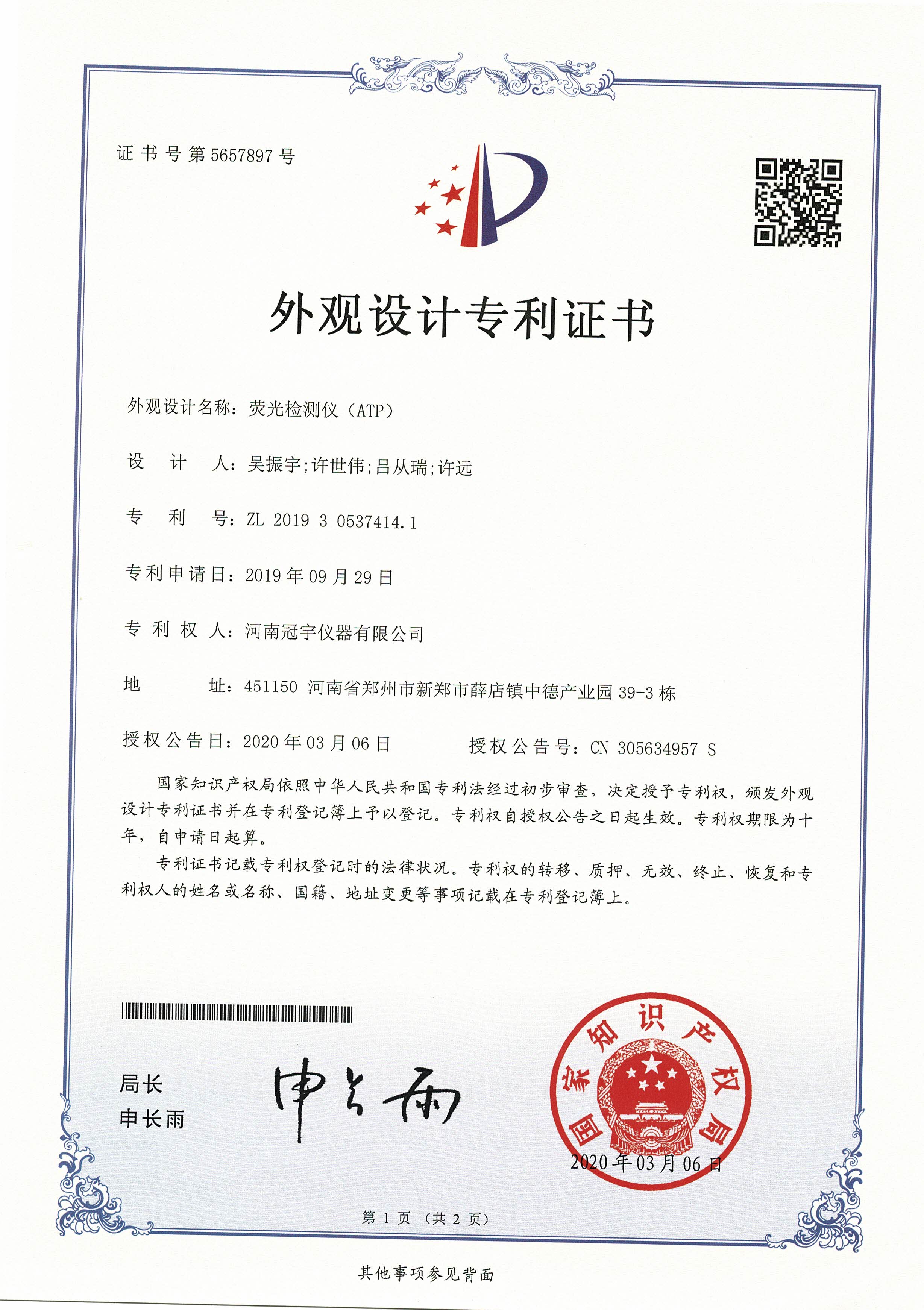 ATP熒光檢測(cè)儀專(zhuān)利證書(shū)
