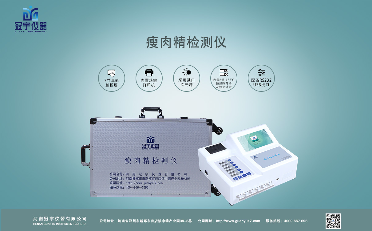 瘦肉精含量快速檢測(cè)儀