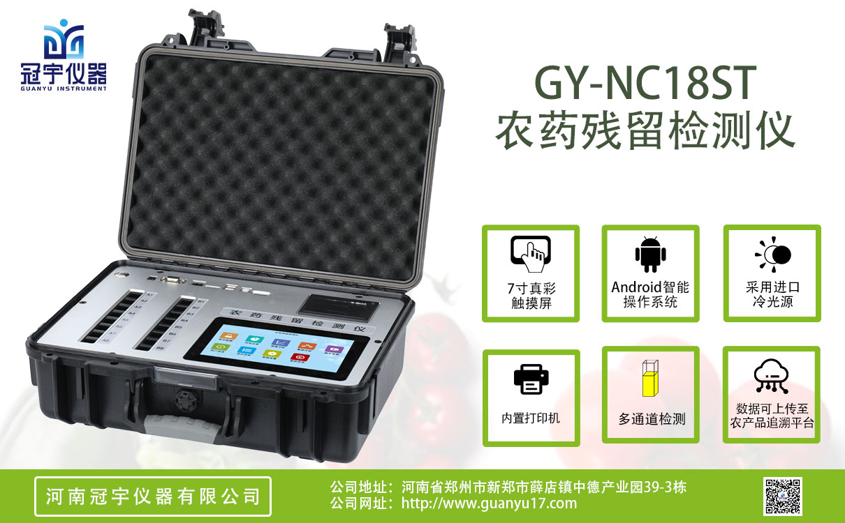 18通道手提箱款農(nóng)藥殘留檢測(cè)儀