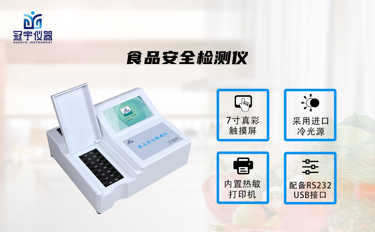 食品安全檢測儀GY-DS24