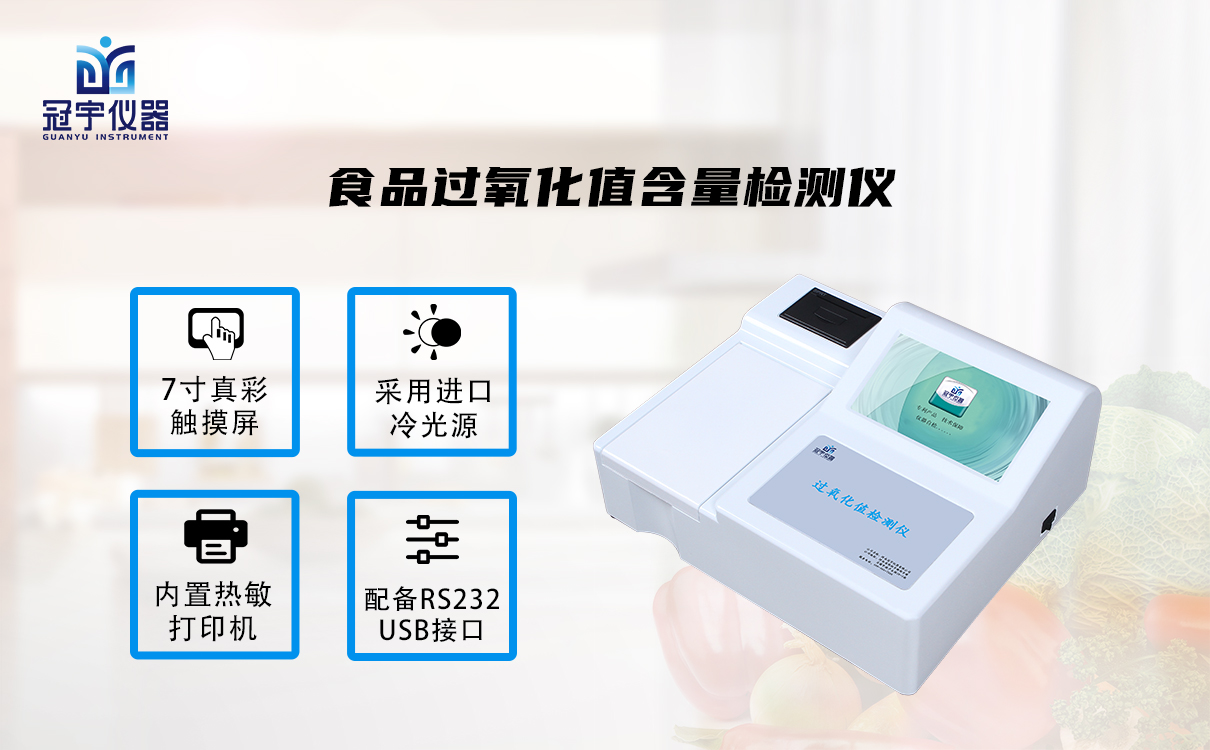 食品過(guò)氧化值含量檢測(cè)儀